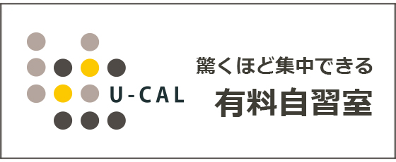 自習室U-CAL