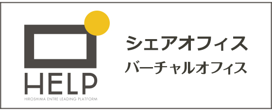 シェアオフィス アントレプラット広島