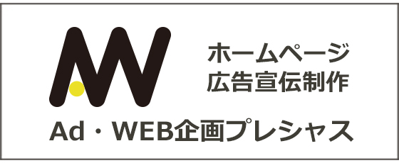 AｄWEB企画プレシャス