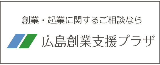 広島創業支援プラザ