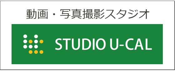 動画・写真スタジオ STUDIO U-CAL